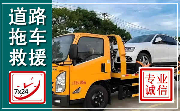 峰峰矿区拖车救援,汽车救援拖车电话