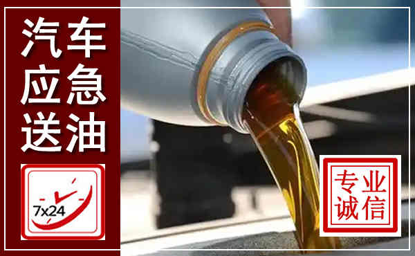 峰峰矿区汽车送燃油救援,附近上门送燃油电话