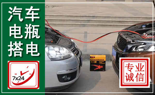 峰峰矿区汽车搭电,附近电瓶搭电救援电话