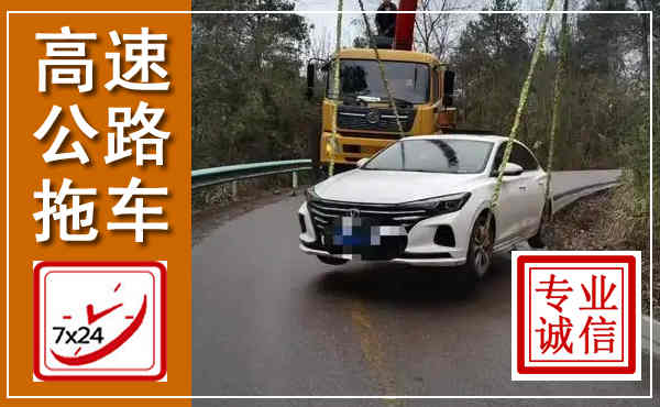 峰峰矿区高速公路拖车,附近高速公路拖车救援电话