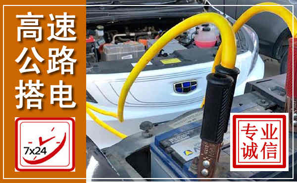 峰峰矿区高速公路汽车搭电,中途电瓶维修电话