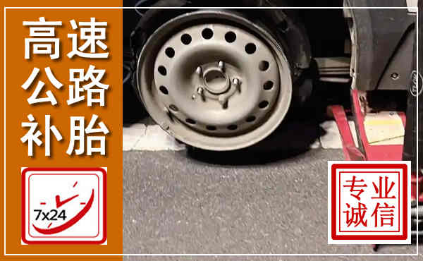 峰峰矿区高速公路流动补胎,汽车换轮胎电话